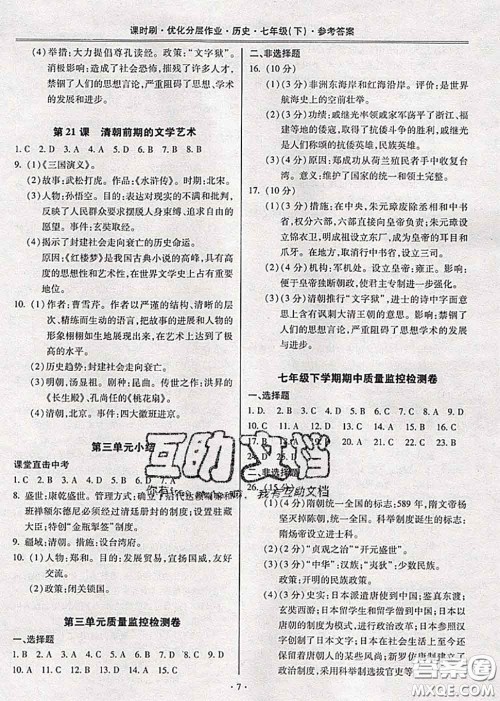 2020年课时刷优化分层作业七年级历史下册人教版答案