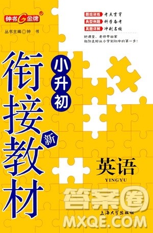 上海大学出版社2020年钟书金牌小升初衔接教材英语参考答案