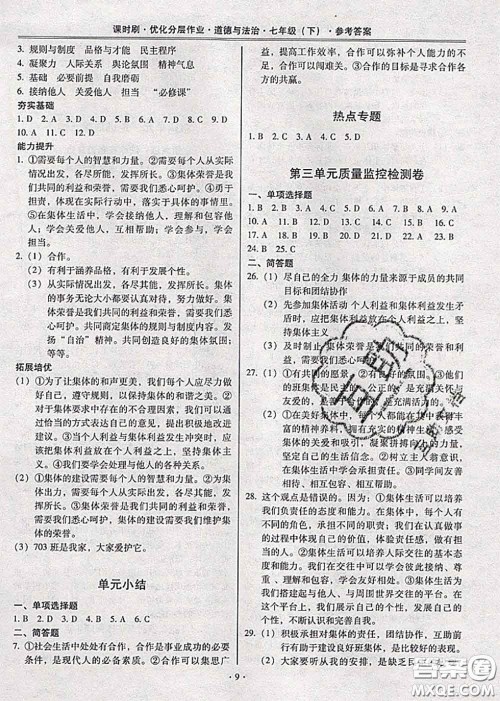 2020年课时刷优化分层作业七年级道德与法治下册人教版答案 2020年课时刷优化分层作业七年级道德与法治下册人教版答案