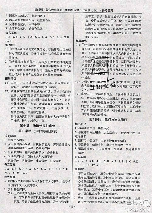 2020年课时刷优化分层作业七年级道德与法治下册人教版答案 2020年课时刷优化分层作业七年级道德与法治下册人教版答案