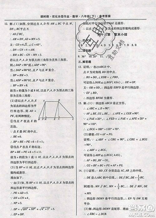 2020年课时刷优化分层作业八年级数学下册人教版答案