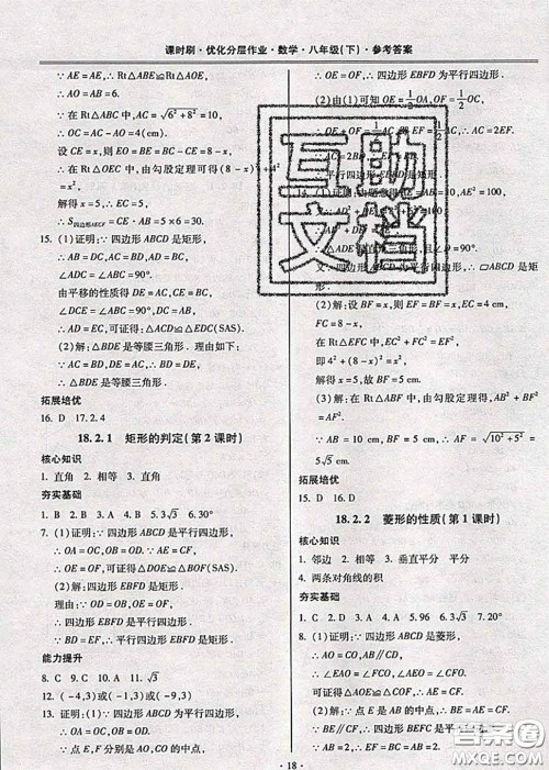 2020年课时刷优化分层作业八年级数学下册人教版答案