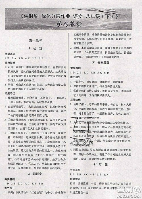 2020年课时刷优化分层作业八年级语文下册人教版答案 2020年课时刷优化分层作业八年级语文下册人教版答案