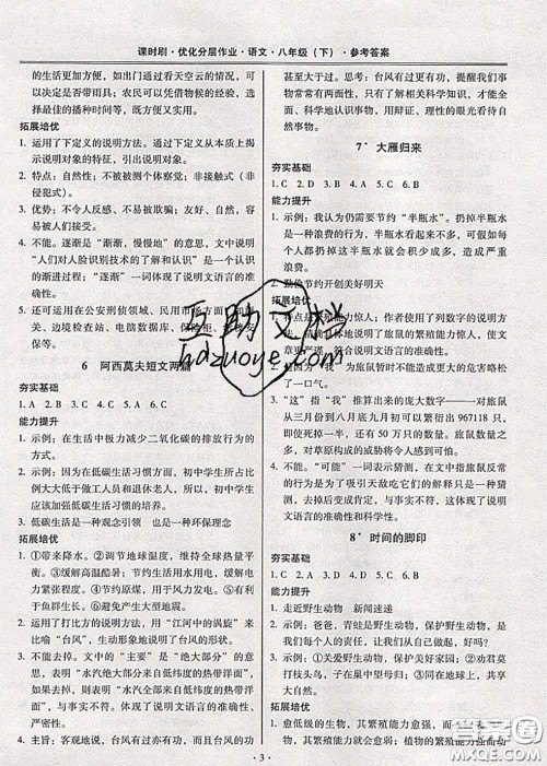 2020年课时刷优化分层作业八年级语文下册人教版答案 2020年课时刷优化分层作业八年级语文下册人教版答案