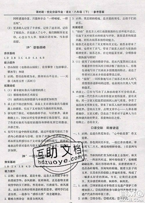 2020年课时刷优化分层作业八年级语文下册人教版答案 2020年课时刷优化分层作业八年级语文下册人教版答案