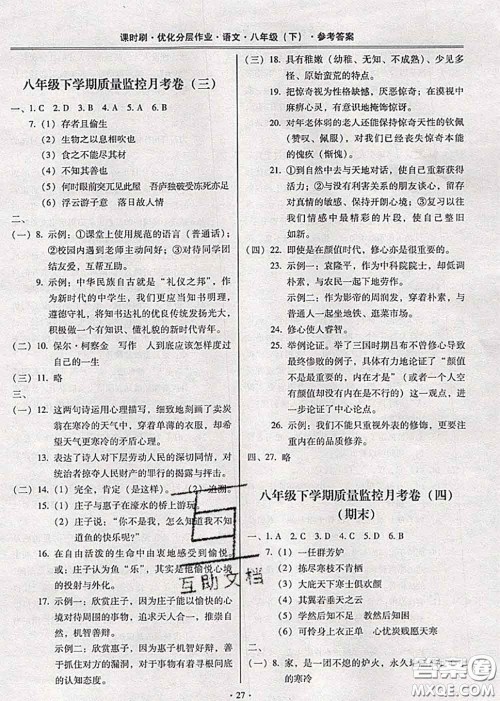 2020年课时刷优化分层作业八年级语文下册人教版答案 2020年课时刷优化分层作业八年级语文下册人教版答案