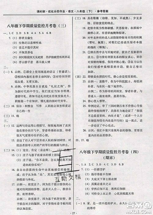 2020年课时刷优化分层作业八年级语文下册人教版答案