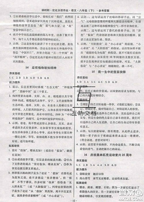 2020年课时刷优化分层作业八年级语文下册人教版答案 2020年课时刷优化分层作业八年级语文下册人教版答案