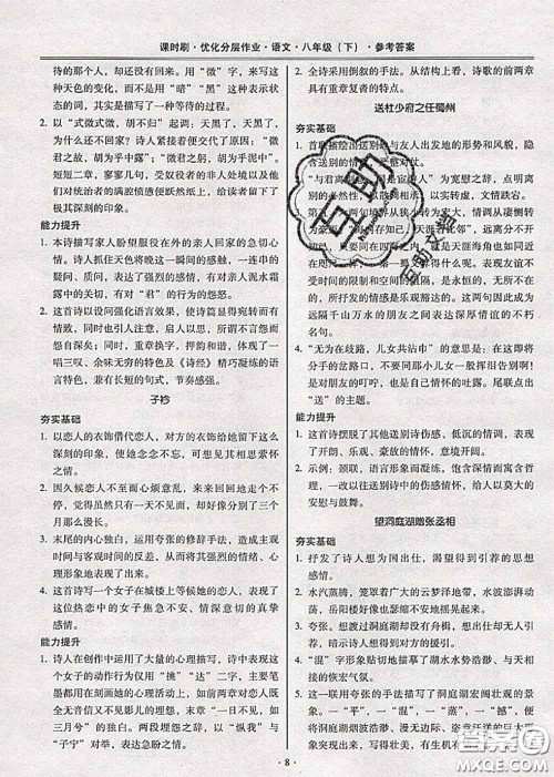 2020年课时刷优化分层作业八年级语文下册人教版答案 2020年课时刷优化分层作业八年级语文下册人教版答案