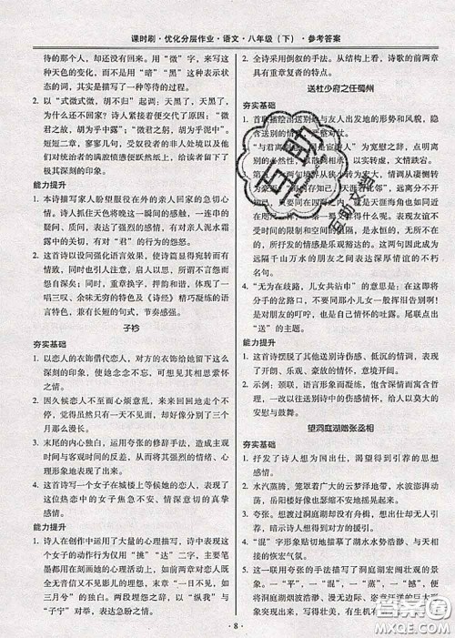 2020年课时刷优化分层作业八年级语文下册人教版答案