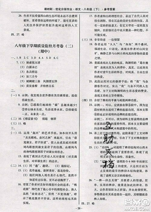 2020年课时刷优化分层作业八年级语文下册人教版答案 2020年课时刷优化分层作业八年级语文下册人教版答案