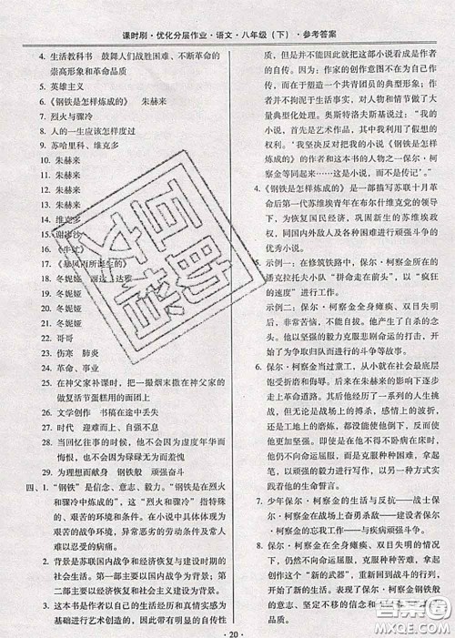 2020年课时刷优化分层作业八年级语文下册人教版答案 2020年课时刷优化分层作业八年级语文下册人教版答案