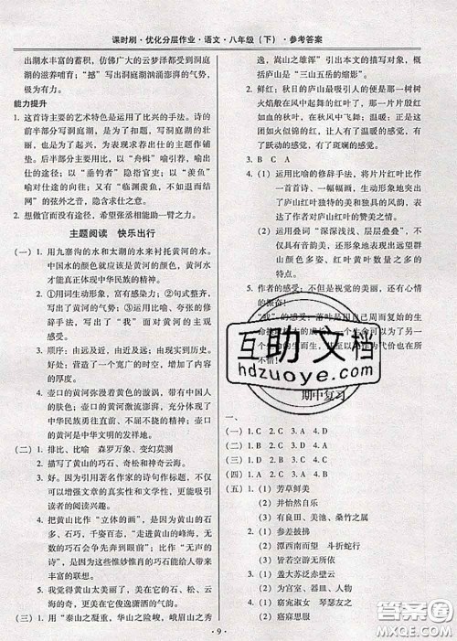 2020年课时刷优化分层作业八年级语文下册人教版答案 2020年课时刷优化分层作业八年级语文下册人教版答案