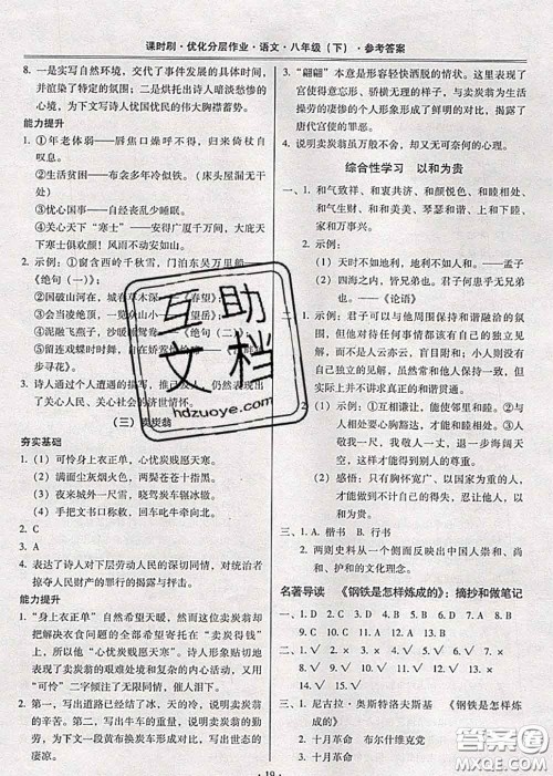 2020年课时刷优化分层作业八年级语文下册人教版答案 2020年课时刷优化分层作业八年级语文下册人教版答案