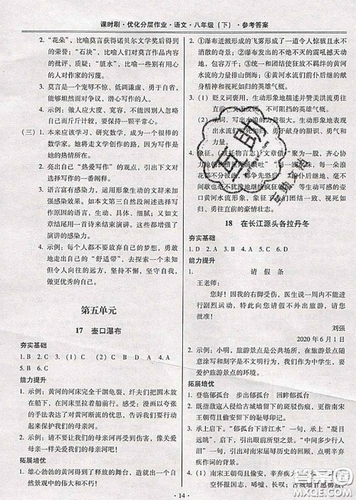 2020年课时刷优化分层作业八年级语文下册人教版答案