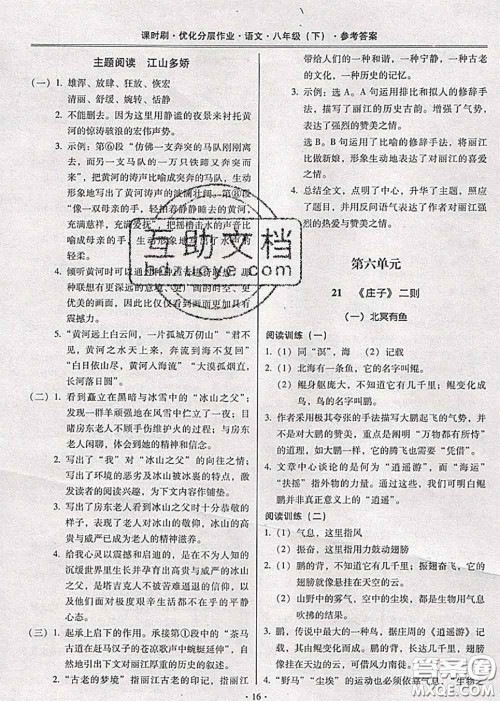 2020年课时刷优化分层作业八年级语文下册人教版答案