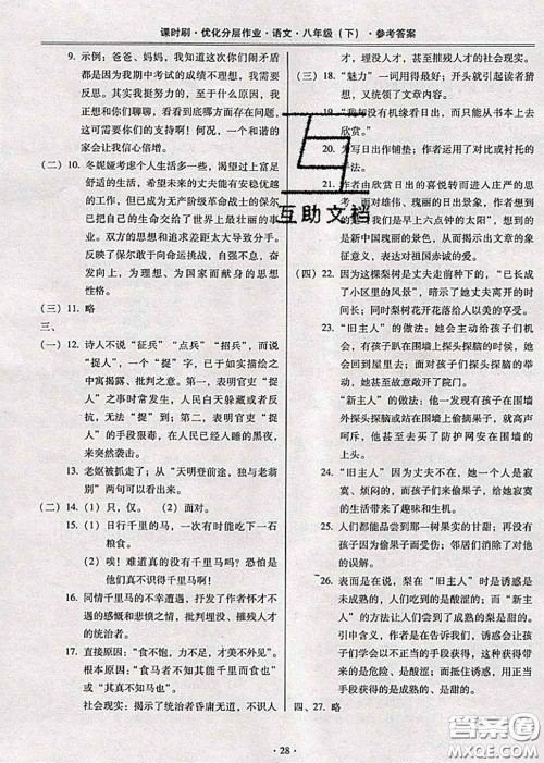 2020年课时刷优化分层作业八年级语文下册人教版答案 2020年课时刷优化分层作业八年级语文下册人教版答案