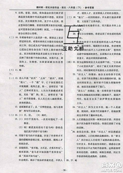 2020年课时刷优化分层作业八年级语文下册人教版答案