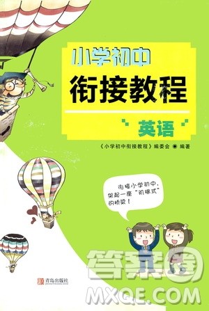 青岛出版社2020年小学初中衔接教程英语参考答案