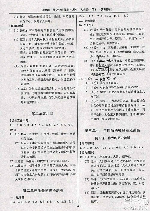 2020年课时刷优化分层作业八年级历史下册人教版答案