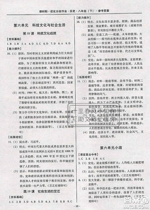 2020年课时刷优化分层作业八年级历史下册人教版答案