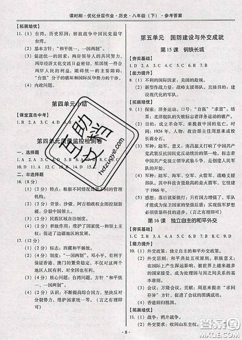 2020年课时刷优化分层作业八年级历史下册人教版答案