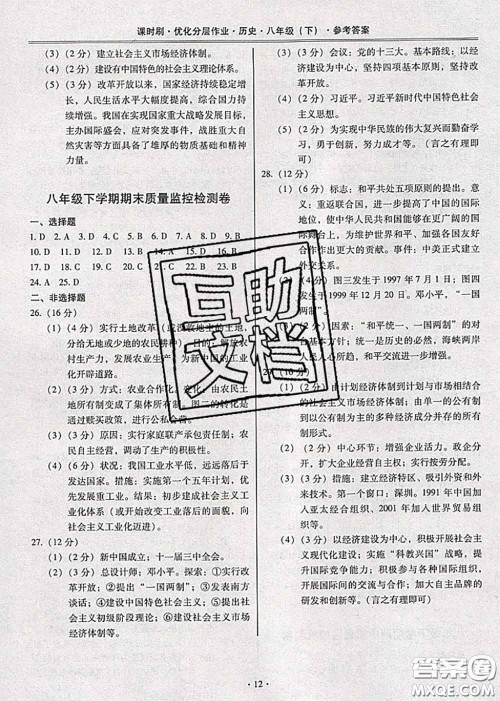 2020年课时刷优化分层作业八年级历史下册人教版答案