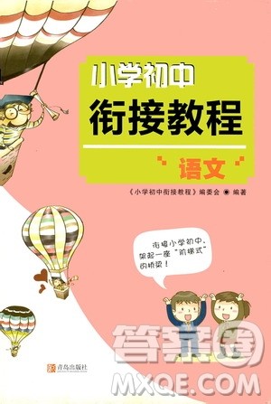 青岛出版社2020年小学初中衔接教程语文参考答案