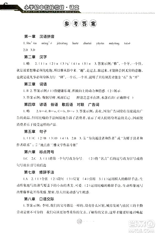青岛出版社2020年小学初中衔接教程语文参考答案 青岛出版社2020年小学初中衔接教程语文参考答案