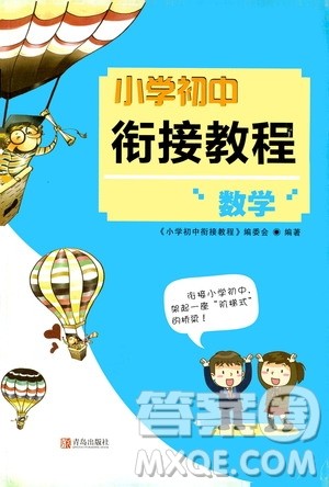 青岛出版社2020年小学初中衔接教程数学参考答案