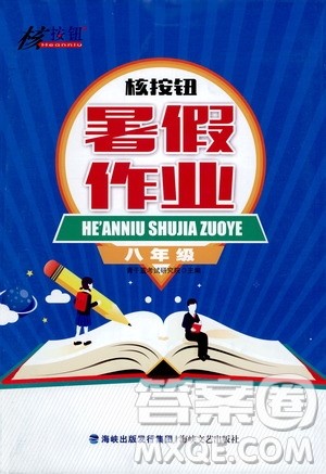 海峡文艺出版社2020版核按钮暑假作业八年级合订本参考答案 海峡文艺出版社2020版核按钮暑假作业八年级合订本参考答案