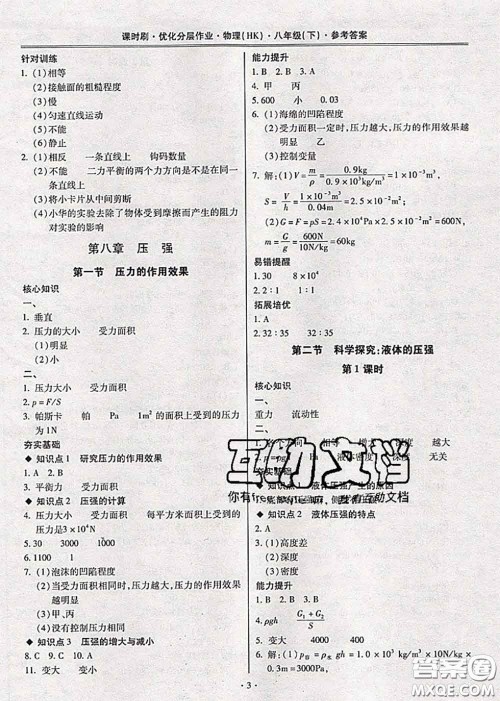 2020年课时刷优化分层作业八年级物理下册沪科版答案