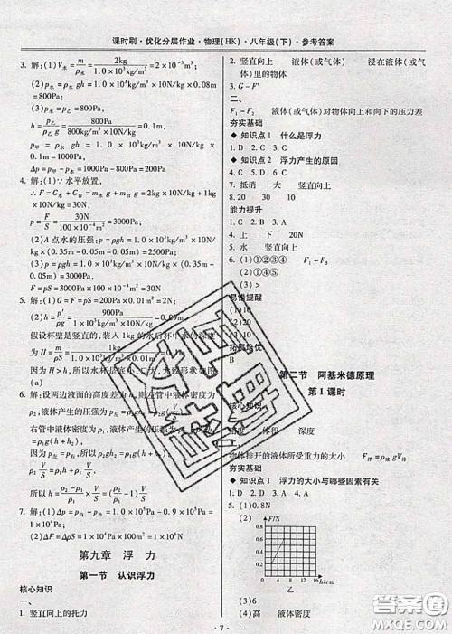 2020年课时刷优化分层作业八年级物理下册沪科版答案