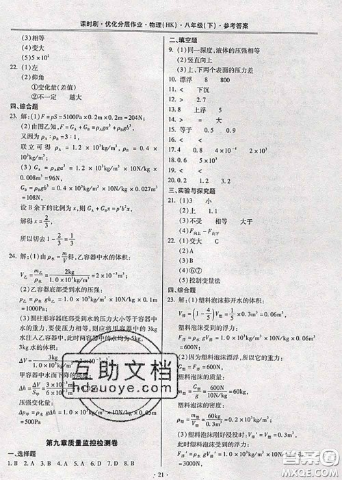 2020年课时刷优化分层作业八年级物理下册沪科版答案