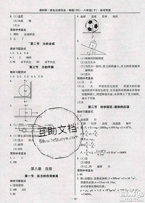 2020年课时刷优化分层作业八年级物理下册沪科版答案