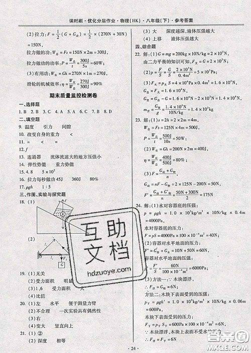 2020年课时刷优化分层作业八年级物理下册沪科版答案