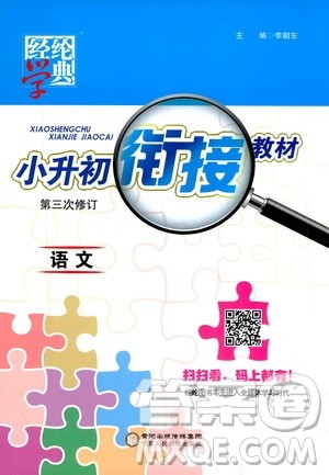 宁夏人民教育出版社2020年经纶学典小升初衔接教材语文参考答案 宁夏人民教育出版社2020年经纶学典小升初衔接教材语文参考答案