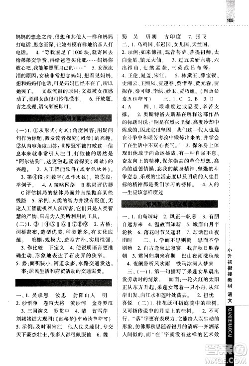 宁夏人民教育出版社2020年经纶学典小升初衔接教材语文参考答案 宁夏人民教育出版社2020年经纶学典小升初衔接教材语文参考答案