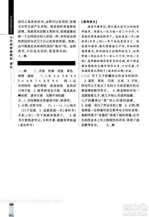 宁夏人民教育出版社2020年经纶学典小升初衔接教材语文参考答案 宁夏人民教育出版社2020年经纶学典小升初衔接教材语文参考答案