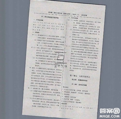 2020年课时刷优化分层作业八年级道德与法治下册人教版答案