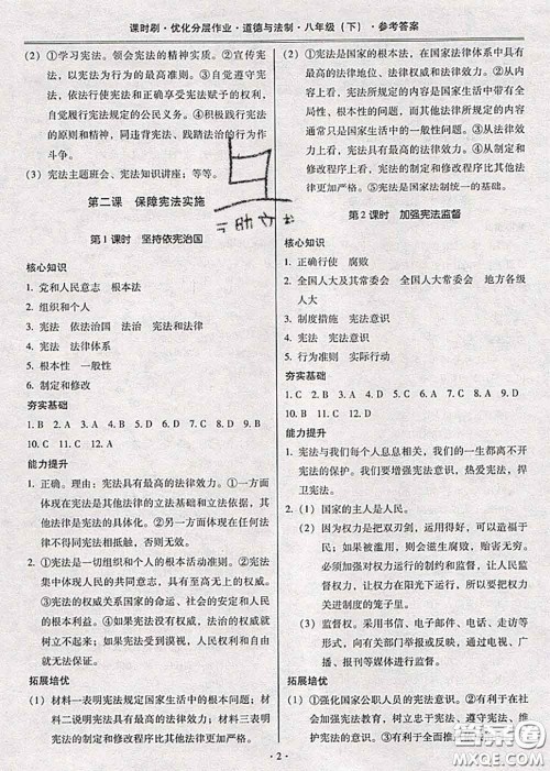 2020年课时刷优化分层作业八年级道德与法治下册人教版答案 2020年课时刷优化分层作业八年级道德与法治下册人教版答案