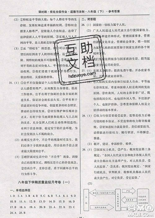 2020年课时刷优化分层作业八年级道德与法治下册人教版答案