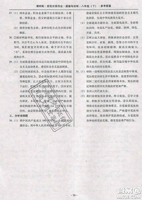 2020年课时刷优化分层作业八年级道德与法治下册人教版答案