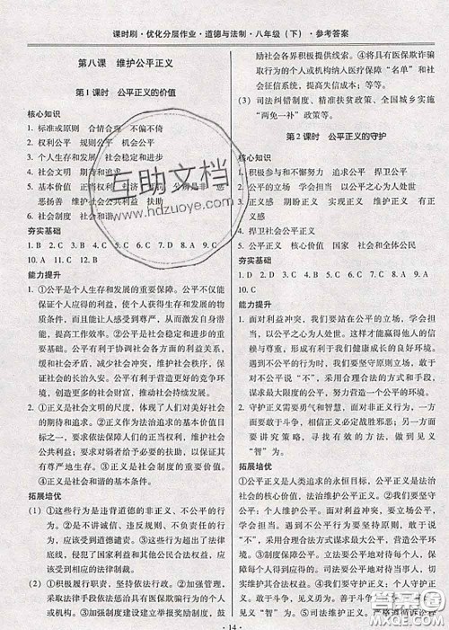 2020年课时刷优化分层作业八年级道德与法治下册人教版答案 2020年课时刷优化分层作业八年级道德与法治下册人教版答案