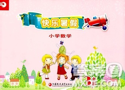 江苏凤凰教育出版社2020版快乐暑假小学数学三年级参考答案 江苏凤凰教育出版社2020版快乐暑假小学数学三年级参考答案