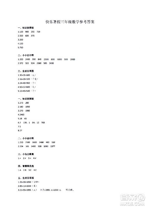江苏凤凰教育出版社2020版快乐暑假小学数学三年级参考答案 江苏凤凰教育出版社2020版快乐暑假小学数学三年级参考答案