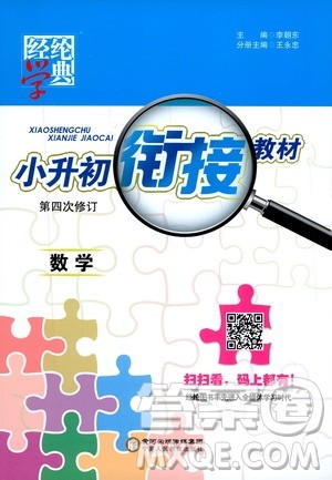 宁夏人民教育出版社2020年经纶学典小升初衔接教材数学参考答案