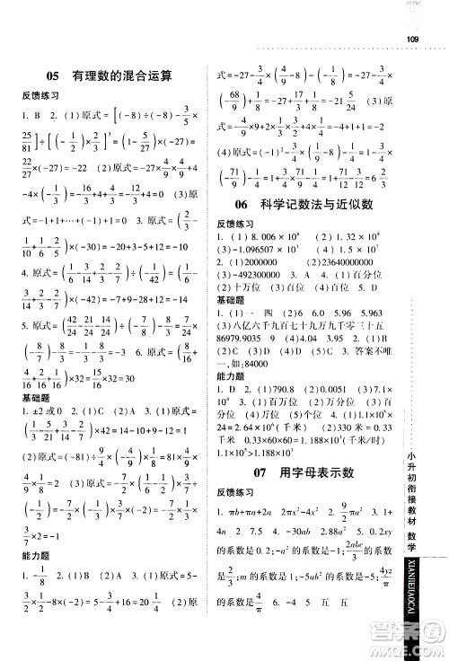 宁夏人民教育出版社2020年经纶学典小升初衔接教材数学参考答案