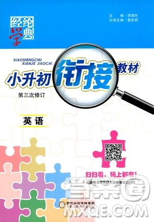 宁夏人民教育出版社2020年经纶学典小升初衔接教材英语参考答案 宁夏人民教育出版社2020年经纶学典小升初衔接教材英语参考答案