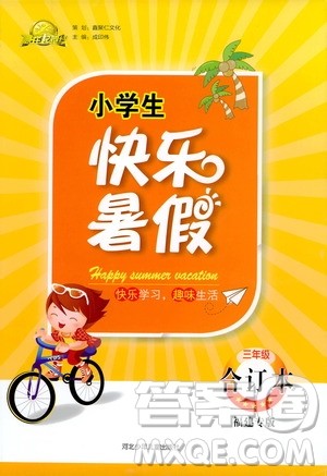 赢在起跑线2020年小学生快乐暑假三年级合订本福建专版参考答案 赢在起跑线2020年小学生快乐暑假三年级合订本福建专版参考答案